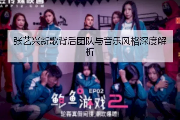 张艺兴新歌背后团队与音乐风格深度解析